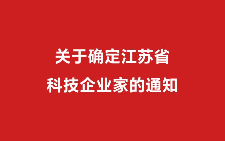 总经理曹一枢荣获2018年江苏省科技企业家称号