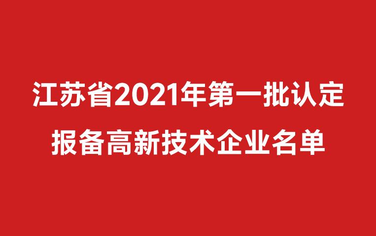 Our company has passed the high-level enterprise certification, and the first batch of high-level enterprise certification list in Jiangsu Province in 2021 (2443 in the annex)