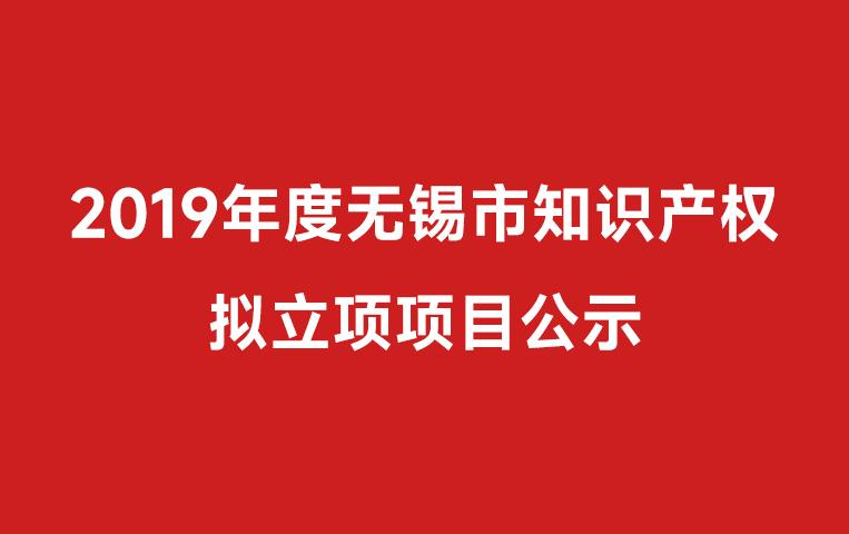 我司承担无锡市科技计划（知识产权）项目知识产权强企获立项文件公示